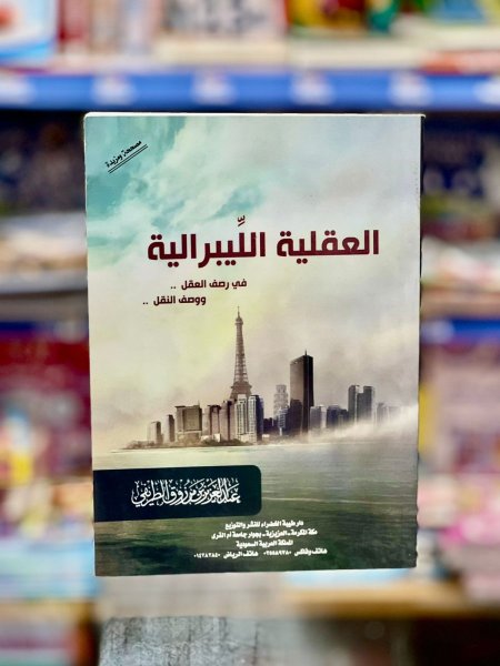 العقلية الليبرالية